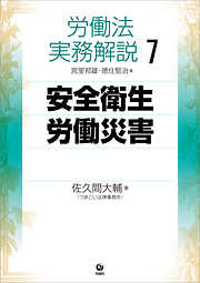 労働法実務解説7　安全衛生・労働災害