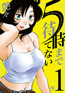 ５時まで待てない 1