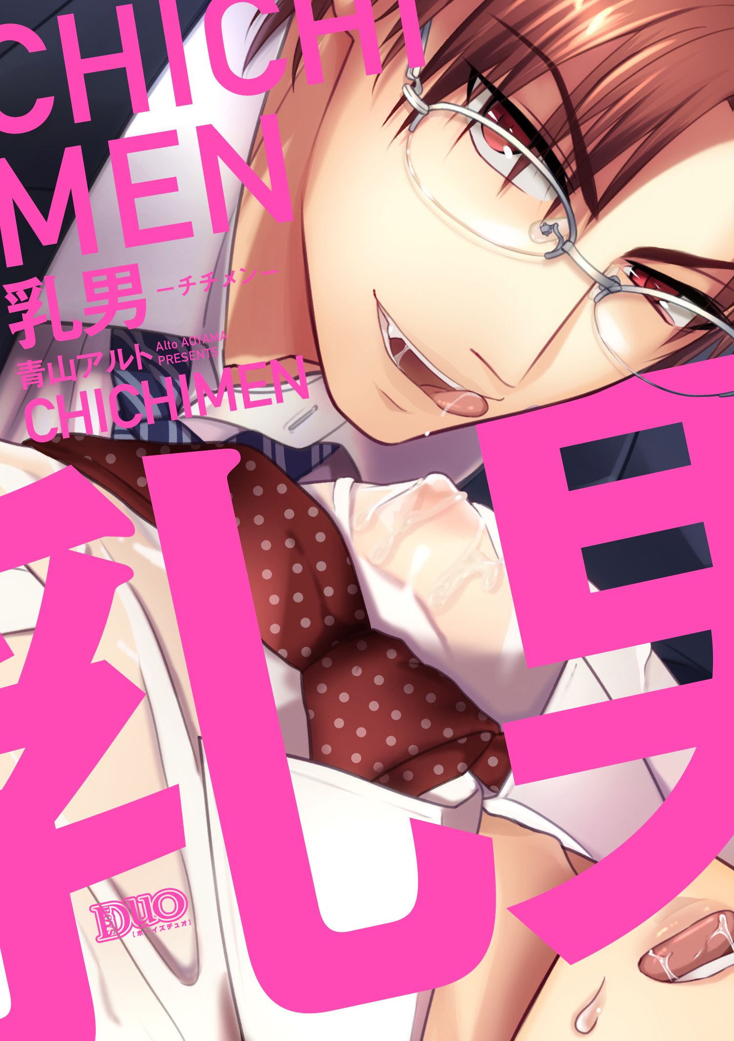 乳男－チチメン－【コミックス版】【電子限定おまけ付き】 - 青山アルト - BL(ボーイズラブ)マンガ・無料試し読みなら、電子書籍・コミックストア  ブックライブ