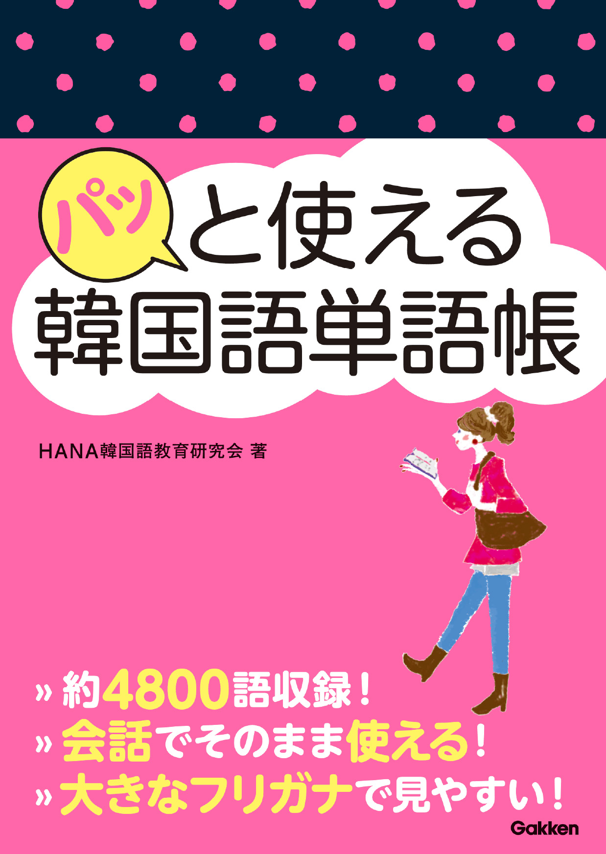 漫画・無料試し読みなら、電子書籍ストア　ブックライブ　パッと使える韓国語単語帳　HANA韓国語教育研究会