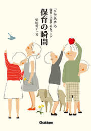 保育の瞬間 「りんごの木」の保育・子育てエピソード