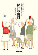 保育の瞬間 「りんごの木」の保育・子育てエピソード