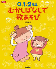 ０．１．２歳児 むかしばなしで歌あそび