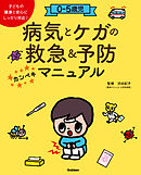 ０－５歳児 病気とケガの救急＆予防カンペキマニュアル