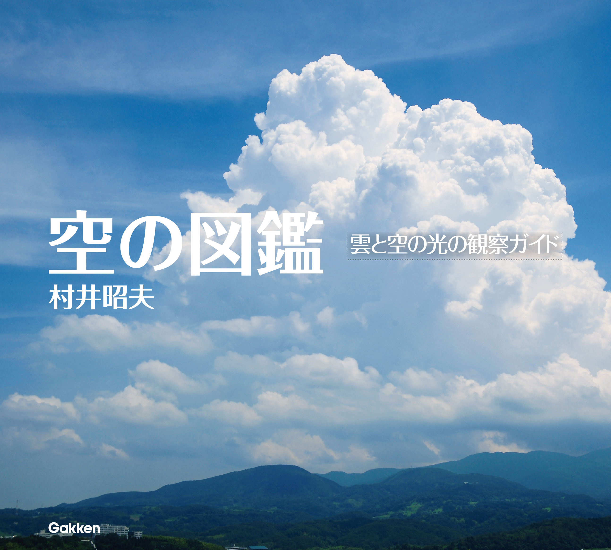 空の図鑑 雲と空の光の観察ガイド 漫画 無料試し読みなら 電子書籍ストア ブックライブ