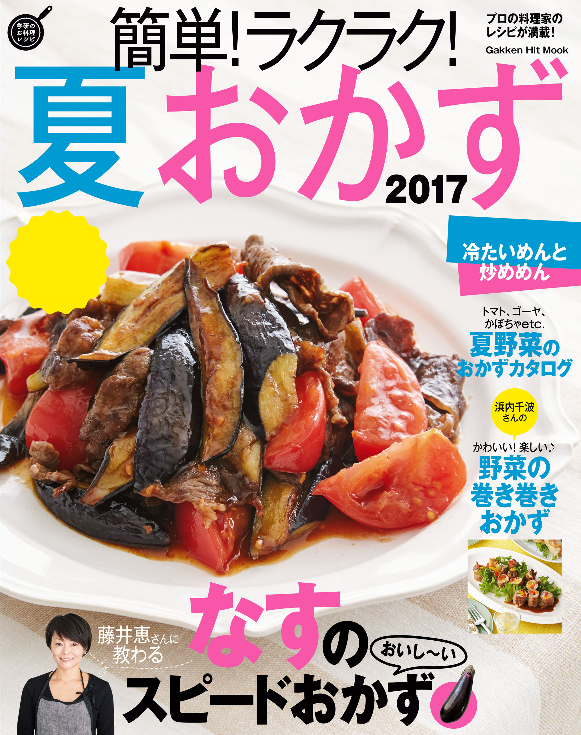 簡単 ラクラク 夏おかず ２０１７ フーズ編集部 漫画 無料試し読みなら 電子書籍ストア ブックライブ