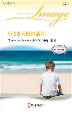 小さき天使の訪れ　愛しの億万長者 ＩＩ