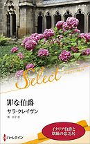 罪な伯爵【ハーレクイン・セレクト版】