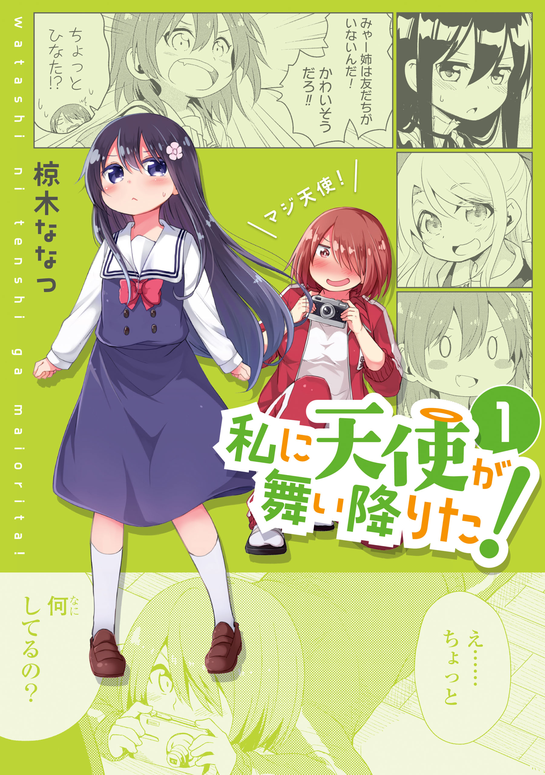 私に天使が舞い降りた!: 1 - 椋木ななつ - 女性マンガ・無料試し読み 