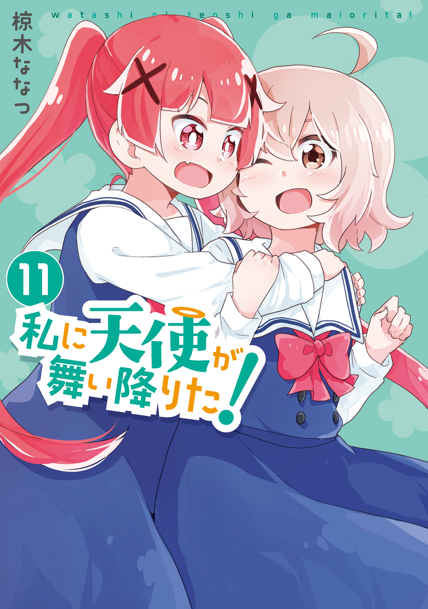 私に天使が舞い降りた!: 11【イラスト特典付】 - 椋木ななつ - 漫画