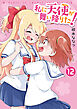 私に天使が舞い降りた!: 12【イラスト特典付】
