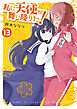 私に天使が舞い降りた!: 13【イラスト特典付】