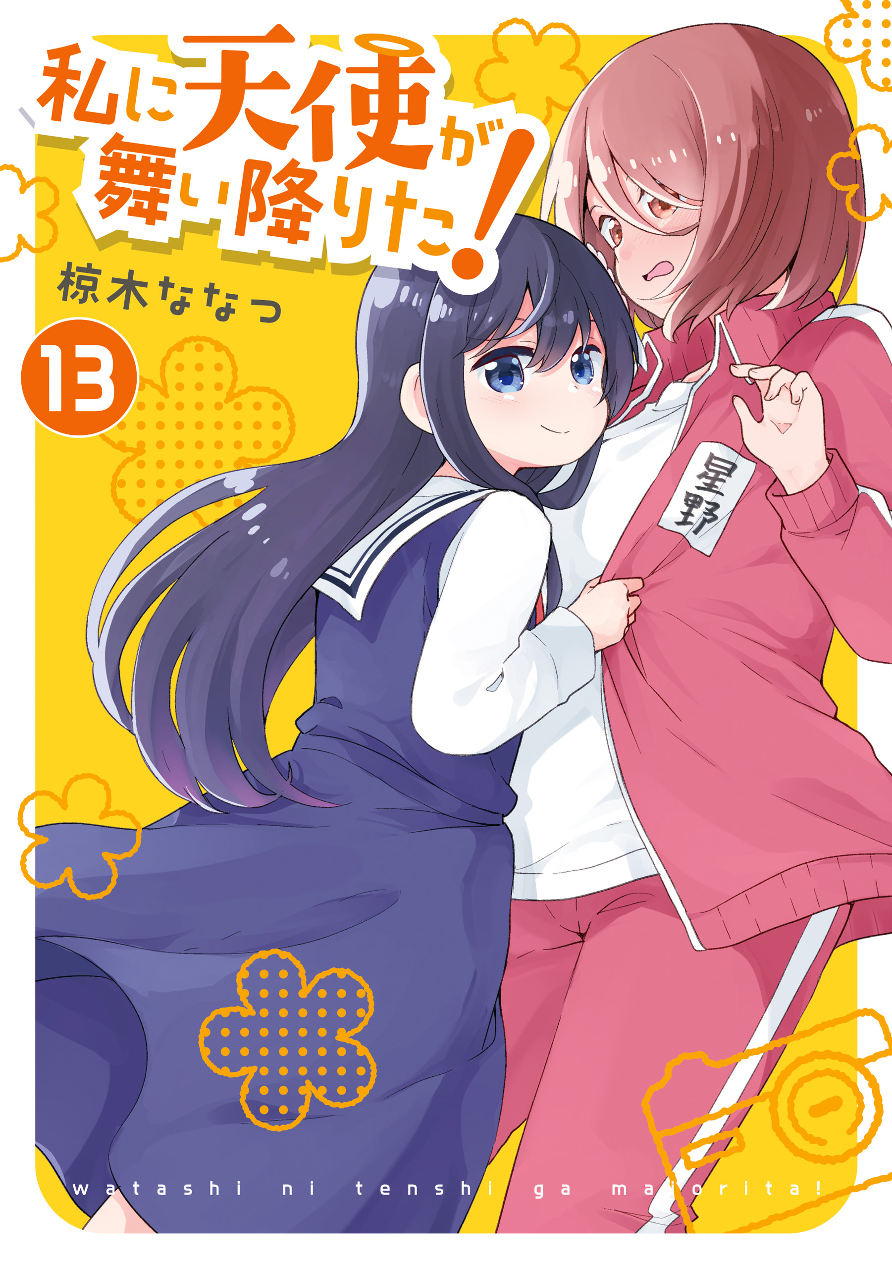 私に天使が舞い降りた!: 13【イラスト特典付】 - 椋木ななつ - 女性マンガ・無料試し読みなら、電子書籍・コミックストア ブックライブ