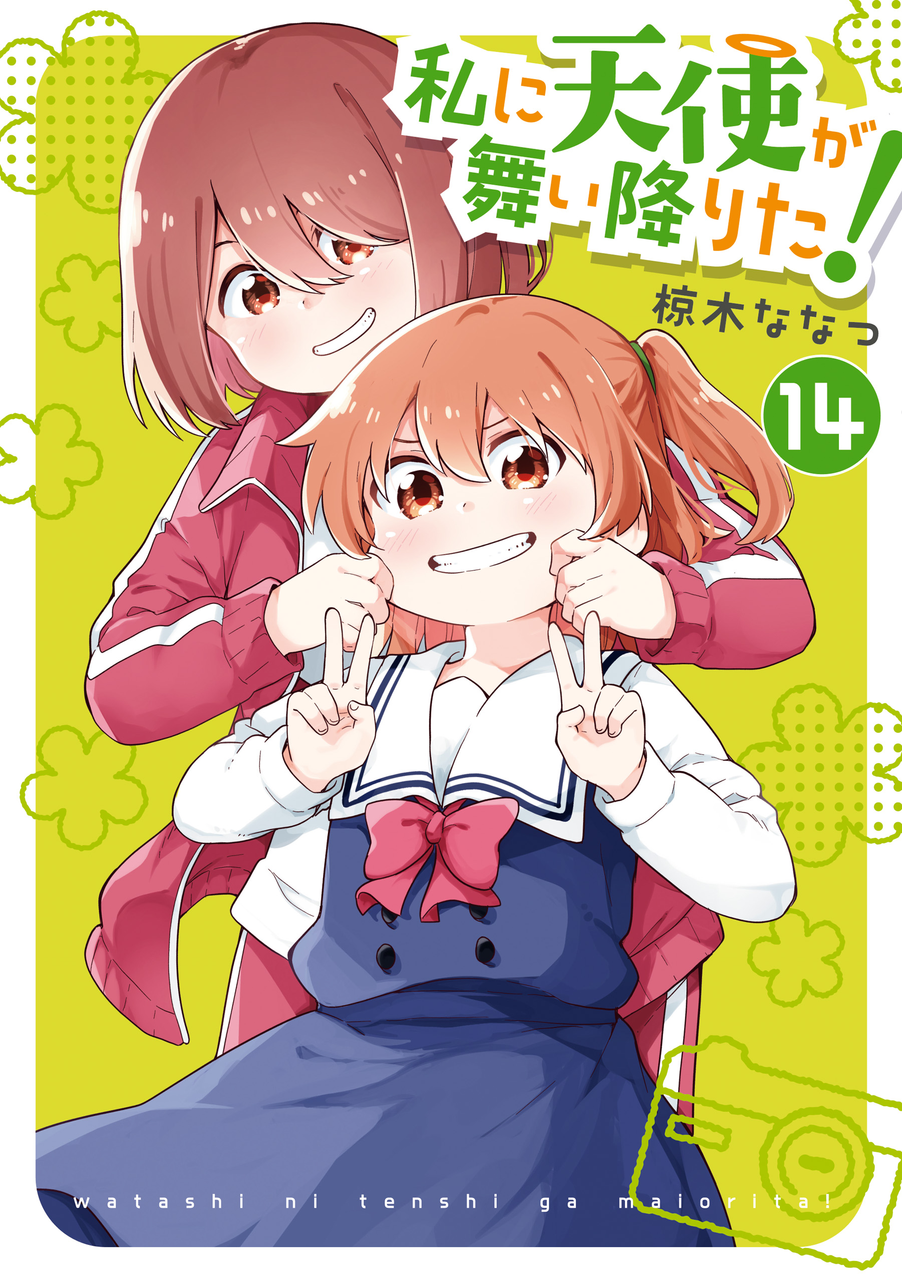 私に天使が舞い降りた!: 14【イラスト特典付】（最新刊） - 椋木ななつ 