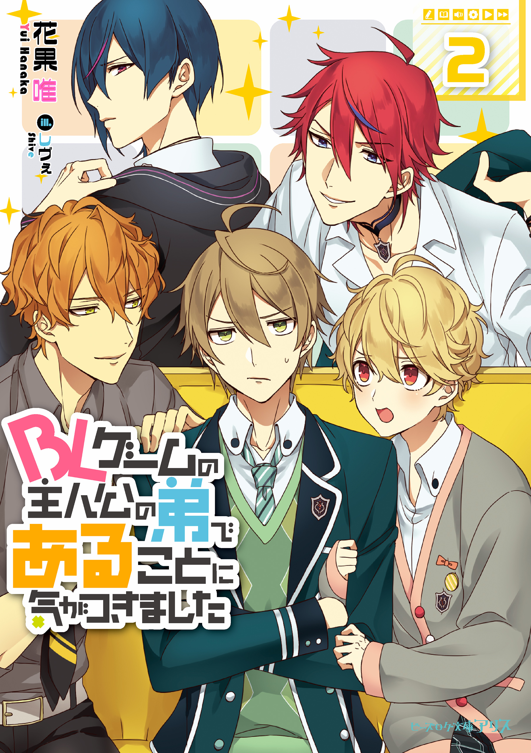 BLゲームの主人公の弟であることに気がつきました 2【電子特典付き