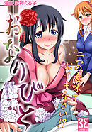 おなりびと　（１）50歳からの童貞卒業！トラウマウェディングをぶっ飛ばせ！？