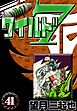 ワイルド７　（41）