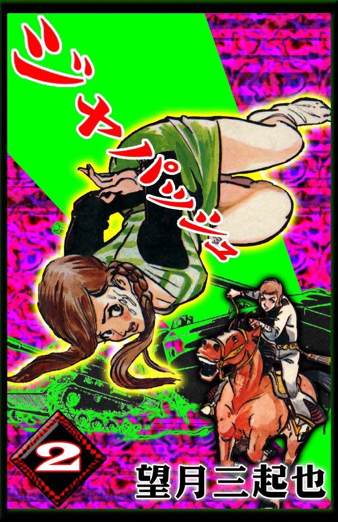 ジャパッシュ （2）（最新刊） - 望月三起也 - 漫画・ラノベ（小説 
