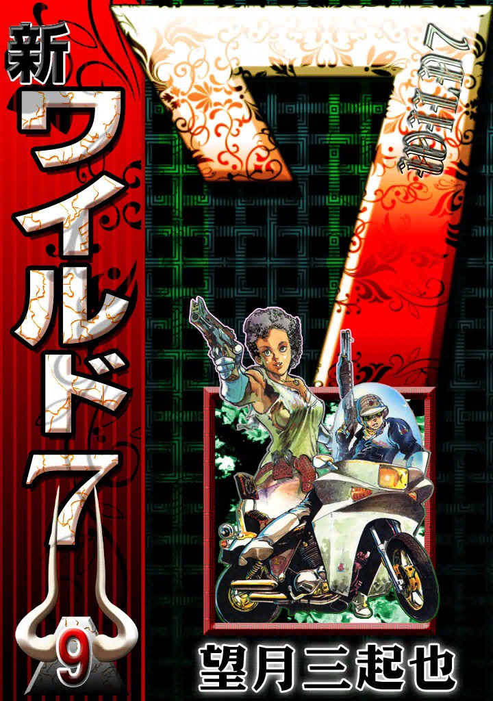 新ワイルド7 （9） - 望月三起也 - 電子書籍・無料漫画ならブックライブ