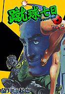 蹴球七日　（2）