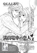 満員電車の恋人～ベッドまで待てない～ 【短編】