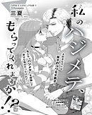 私のハジメテ、もらってくれますか！？ 【短編】後編