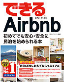 できるAirbnb エアビーアンドビー 初めてでも安心・安全に民泊を始められる本