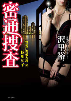 密通捜査 警視庁警備九課一係　秋川涼子