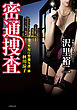 密通捜査 警視庁警備九課一係　秋川涼子