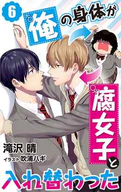 俺の身体が腐女子と入れ替わった　6