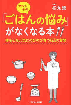 ママと子の「ごはんの悩み」がなくなる本