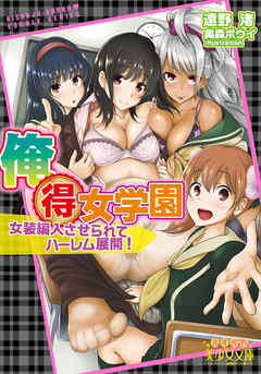 俺得女学園　女装編入させられてハーレム展開！