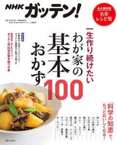 NHKガッテン！ 一生作り続けたいわが家の基本おかず100