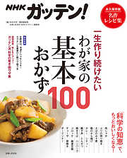 NHKガッテン！ 一生作り続けたいわが家の基本おかず100