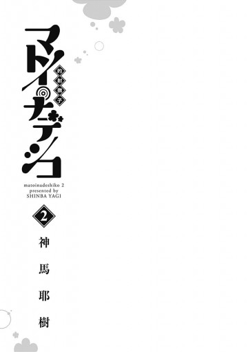 マトイ ナデシコ 2 最新刊 神馬耶樹 漫画 無料試し読みなら 電子書籍ストア ブックライブ