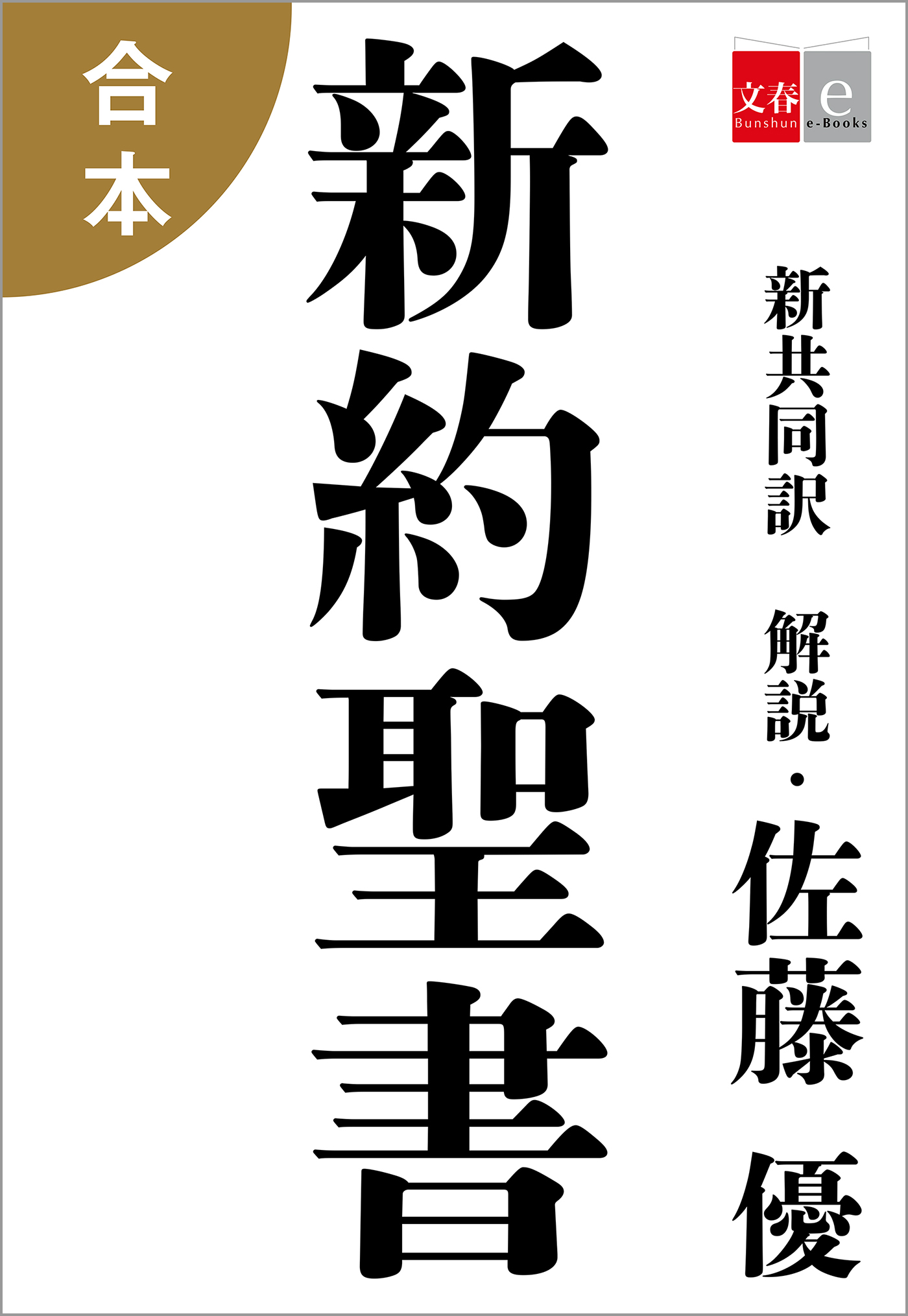 合本 新約聖書 新共同 佐藤優 漫画 無料試し読みなら 電子書籍ストア ブックライブ