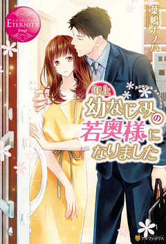 年上幼なじみの若奥様になりました