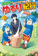 【SS付き】異世界ゆるり紀行　～子育てしながら冒険者します～８