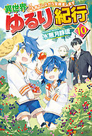 【SS付き】異世界ゆるり紀行　～子育てしながら冒険者します～１０