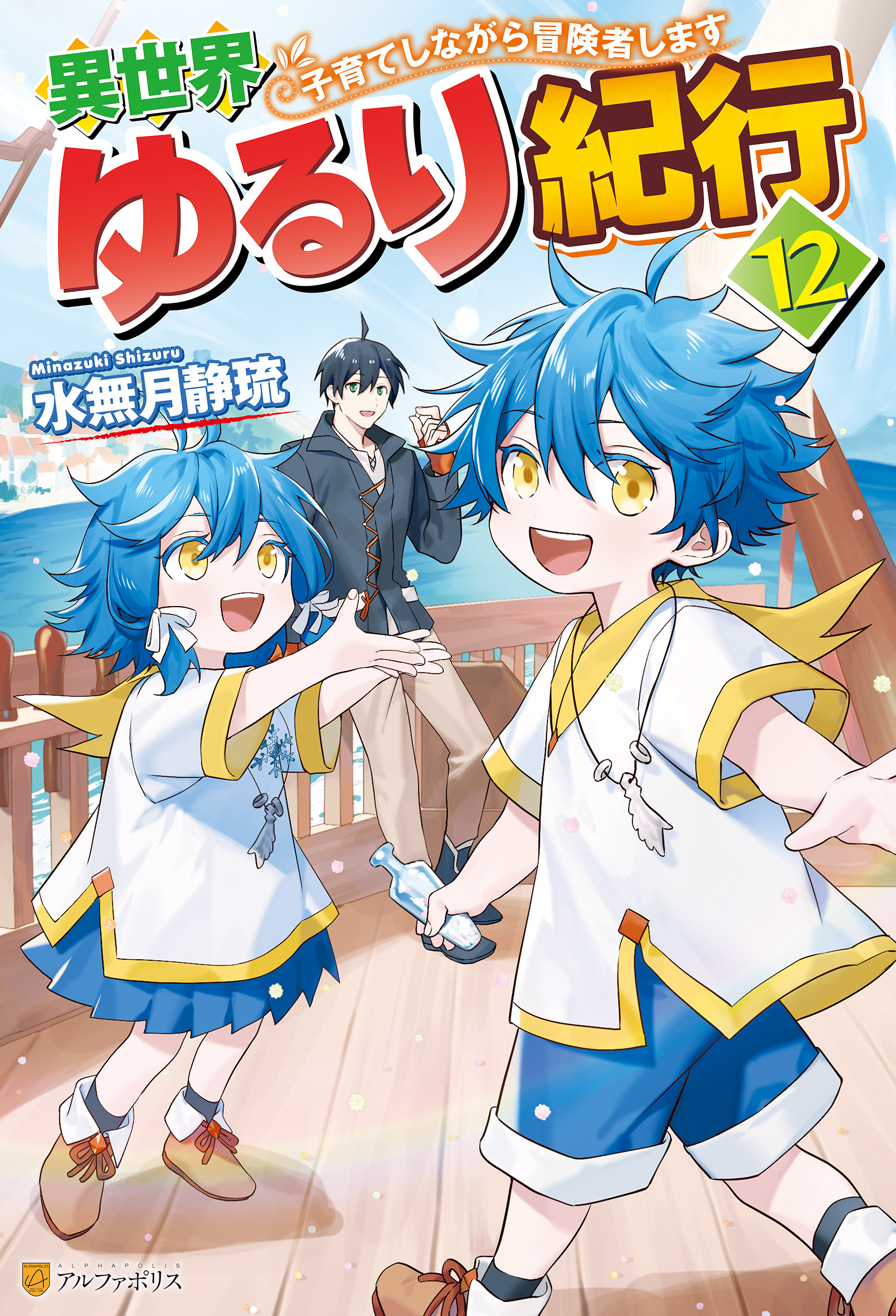 SS付き】異世界ゆるり紀行 ～子育てしながら冒険者します～12 - 水無月