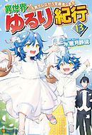 異世界ゆるり紀行　～子育てしながら冒険者します～13