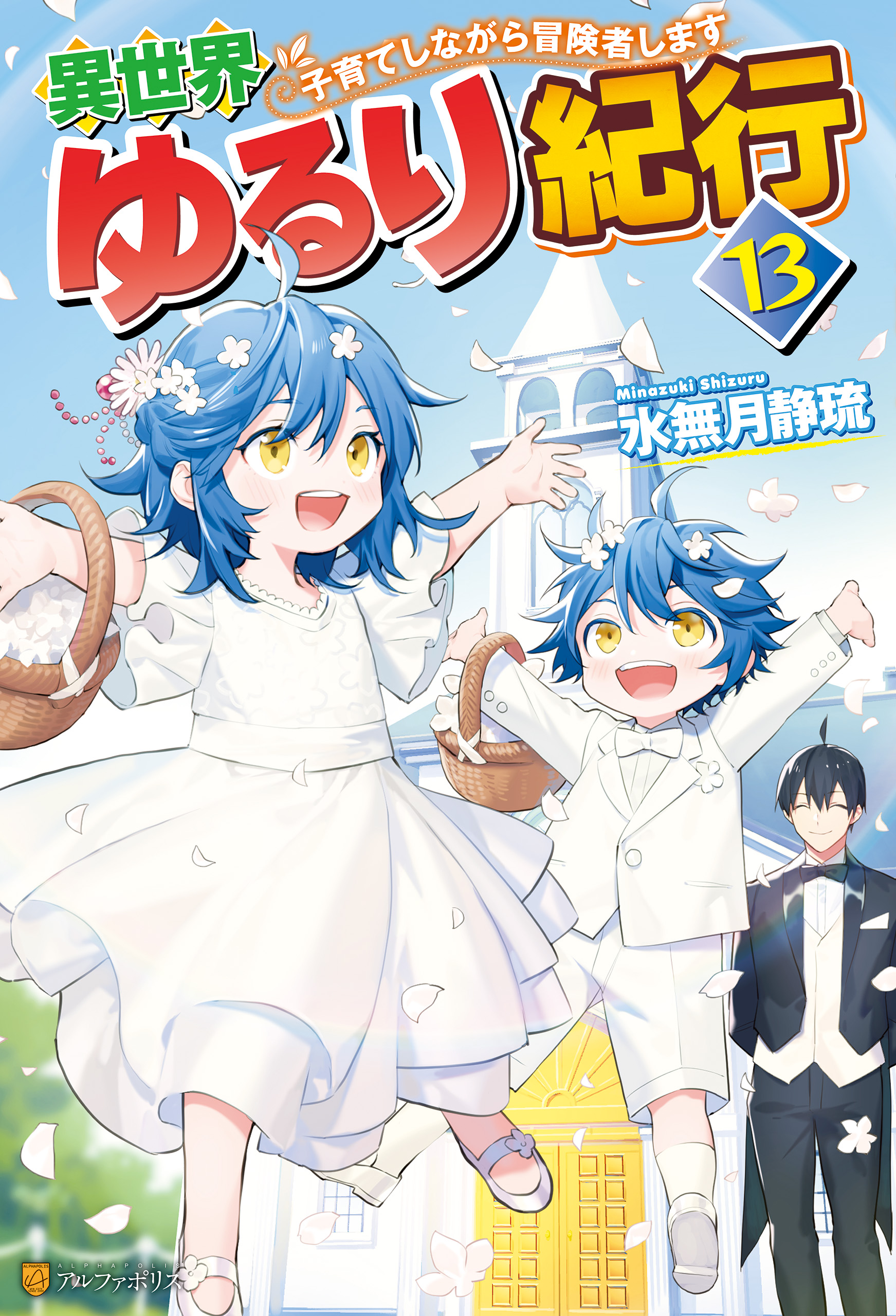 異世界ゆるり紀行 子育てしながら冒険者します 13 最新刊 水無月静琉 やまかわ 漫画 無料試し読みなら 電子書籍ストア ブックライブ