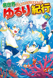 感想・ネタバレ】お人好し職人のぶらり異世界旅のレビュー - 漫画・ラノベ（小説）・無料試し読みなら、電子書籍・コミックストア ブックライブ