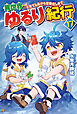 異世界ゆるり紀行　子育てしながら冒険者します17