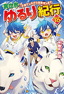 異世界ゆるり紀行　子育てしながら冒険者します18