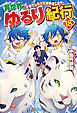 異世界ゆるり紀行　子育てしながら冒険者します18