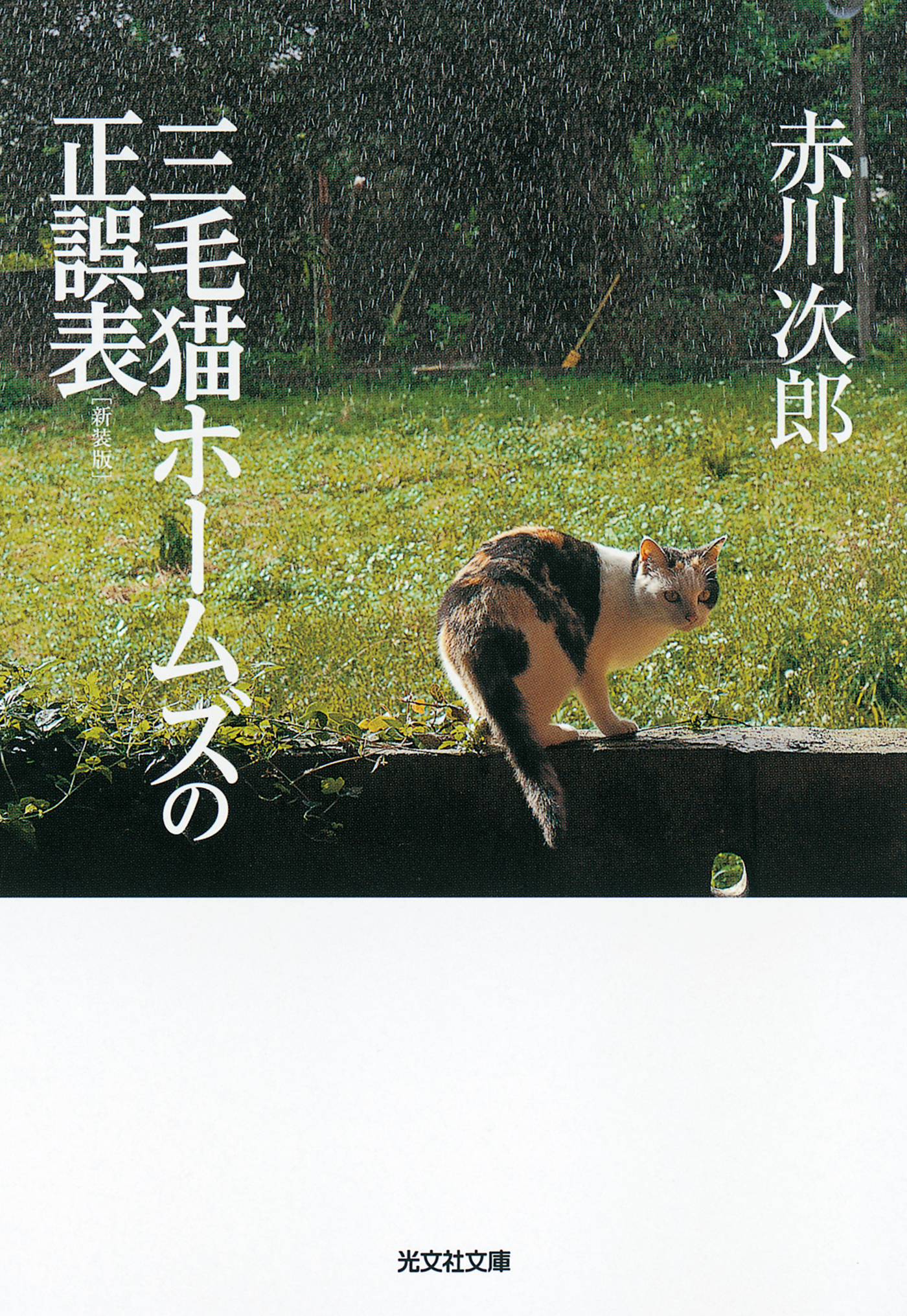 三毛猫ホームズの正誤表 新装版 - 赤川次郎 - 小説・無料試し読みなら、電子書籍・コミックストア ブックライブ