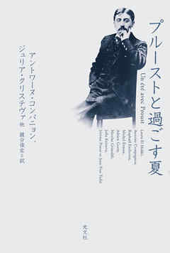 プルーストと過ごす夏