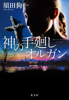 神の手廻しオルガン