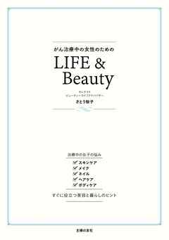 がん治療中の女性のためのＬＩＦＥ＆Ｂｅａｕｔｙ